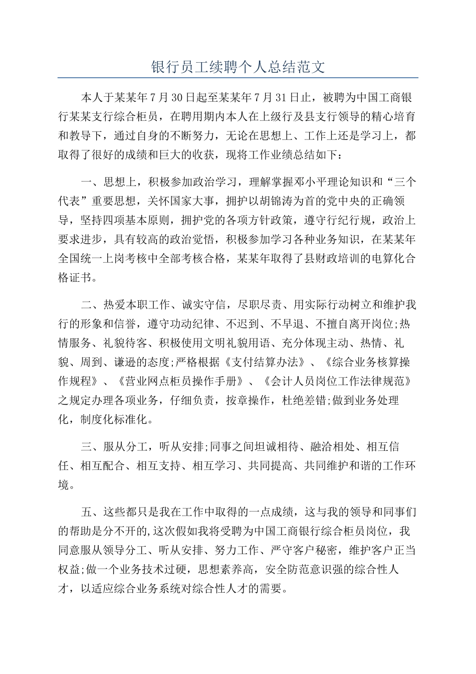 银行员工续聘个人总结范文_第1页