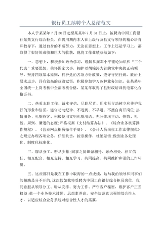 银行员工续聘个人总结范文