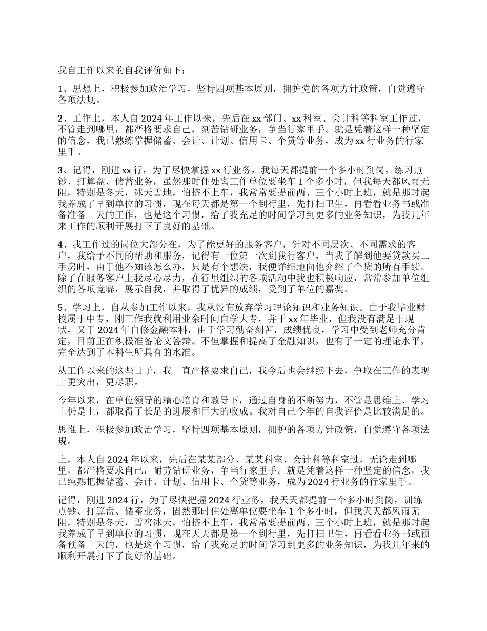 银行员工自我评价_第1页