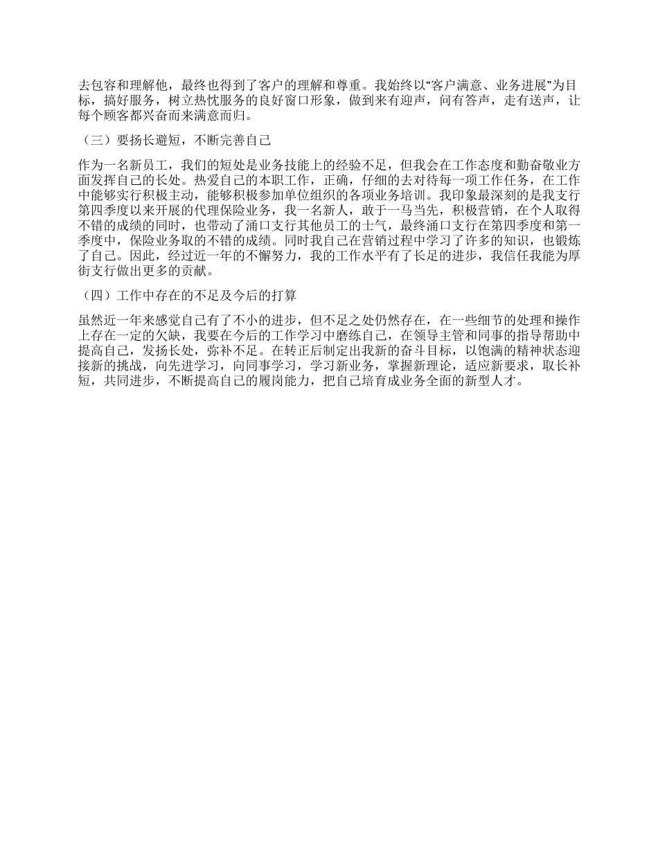 银行员工自我评价_第3页