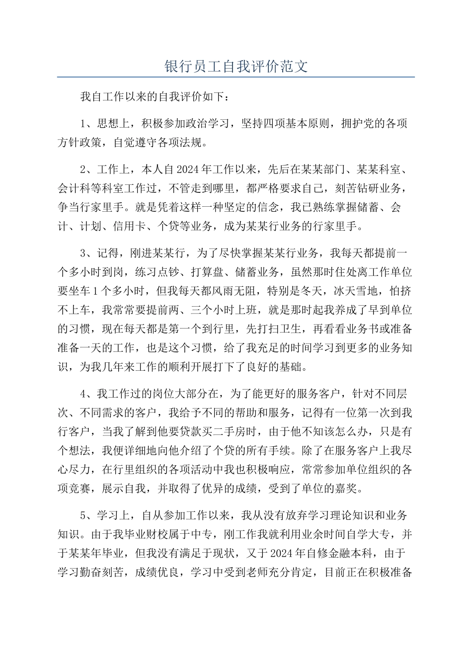 银行员工自我评价范文_第1页