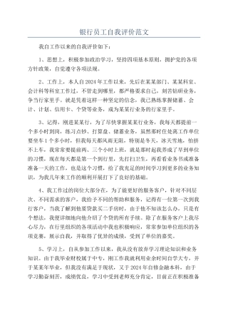 银行员工自我评价范文