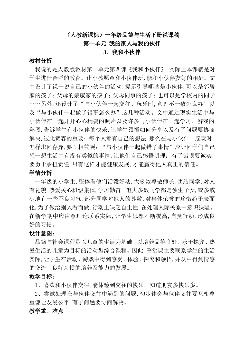 （人教新课标）一年级品德与生活下册说课稿_第1页