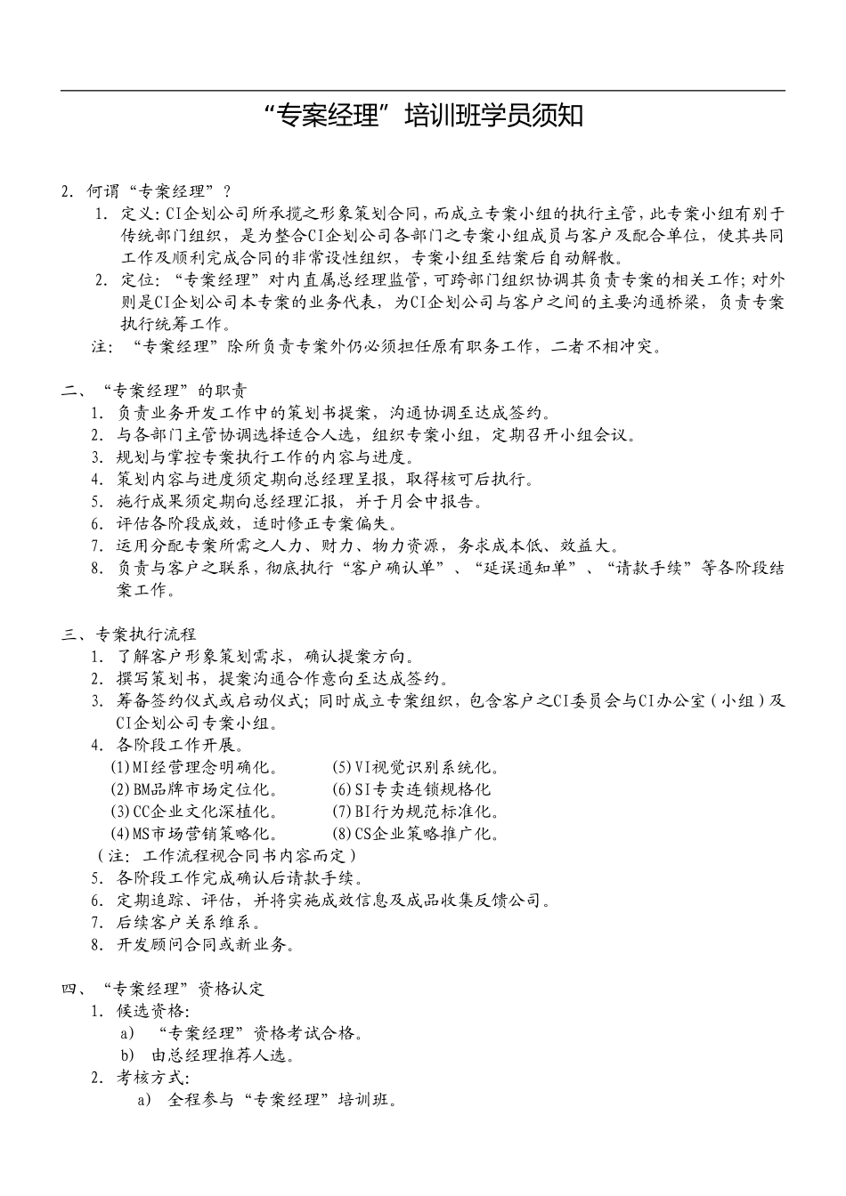 “专案经理”培训班学员须知_第1页