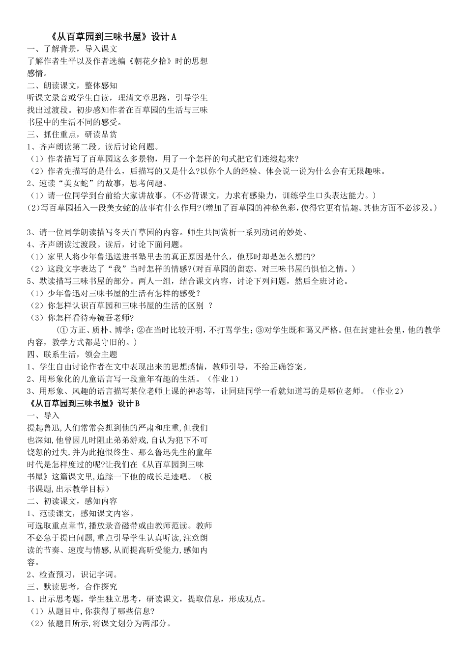 《从百草园到三味书屋》设计A_第1页