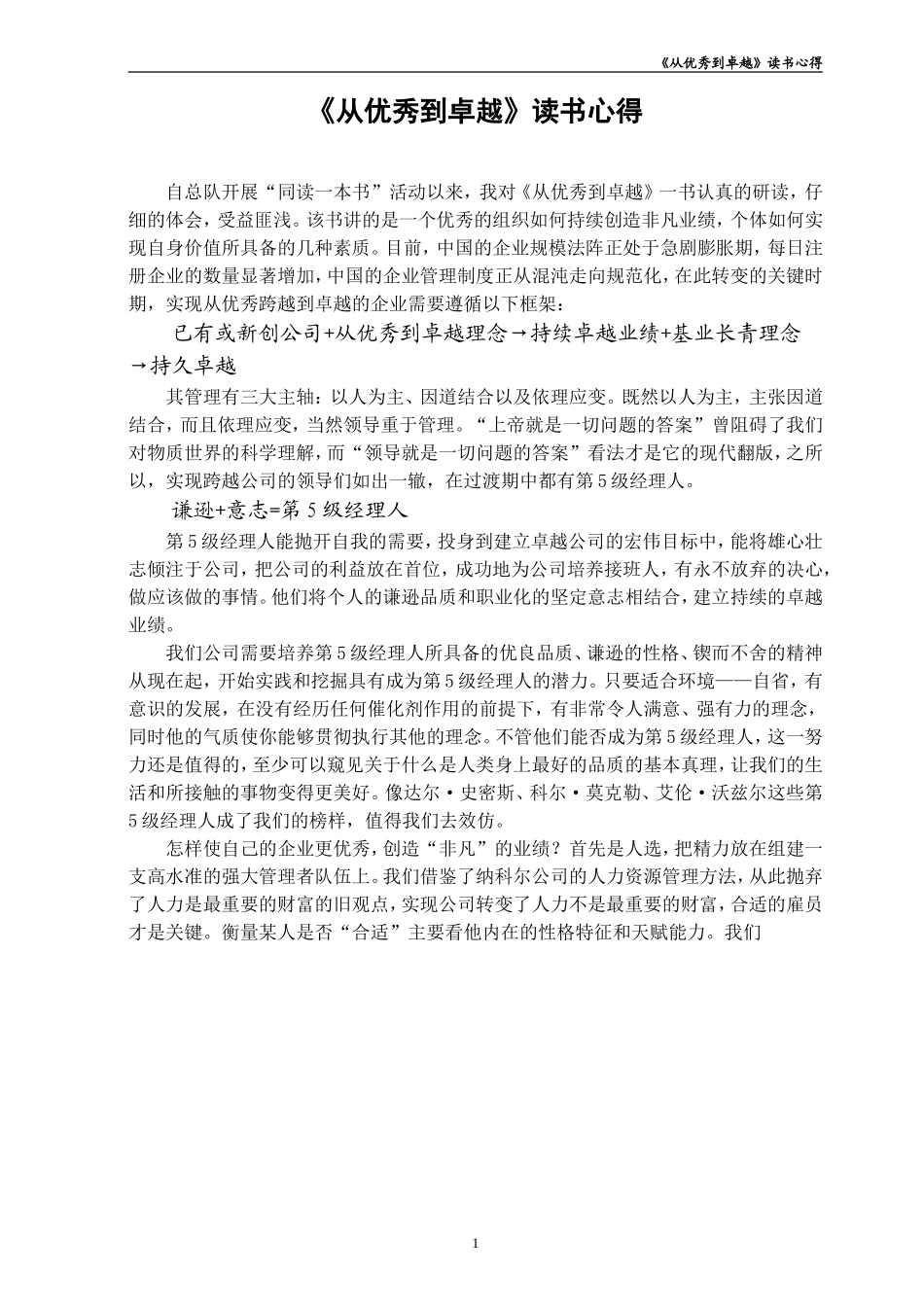 《从优秀到卓越》读书心得_第1页