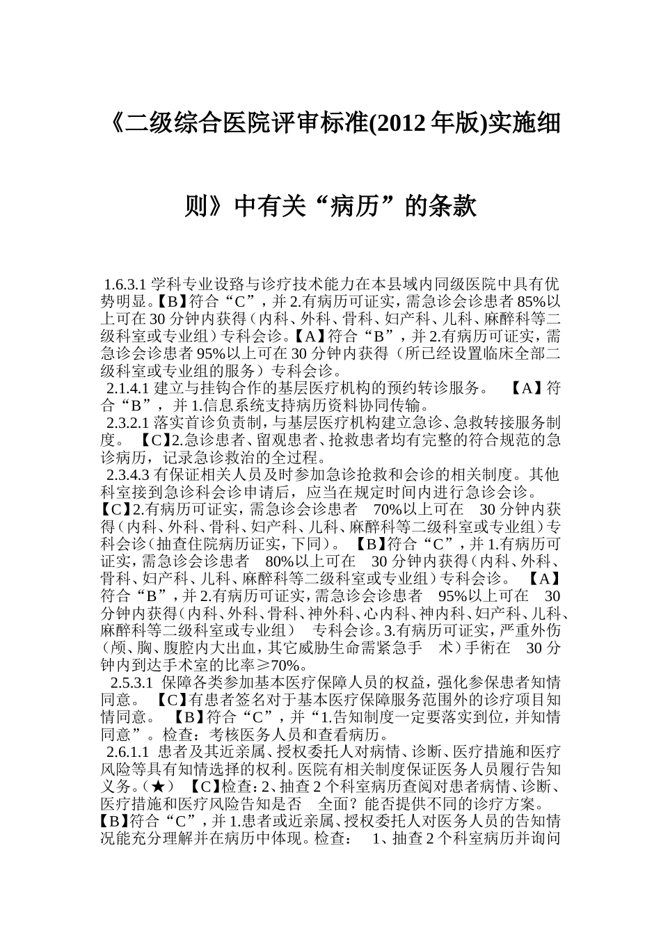 《二级综合医院评审标准(2012年版)实施细则》中有关“病历”的条款_第1页