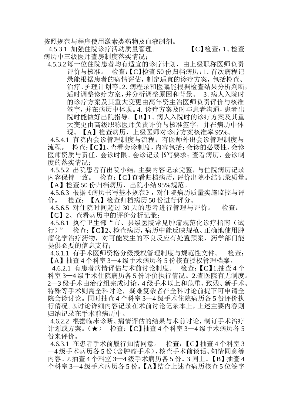 《二级综合医院评审标准(2012年版)实施细则》中有关“病历”的条款_第3页
