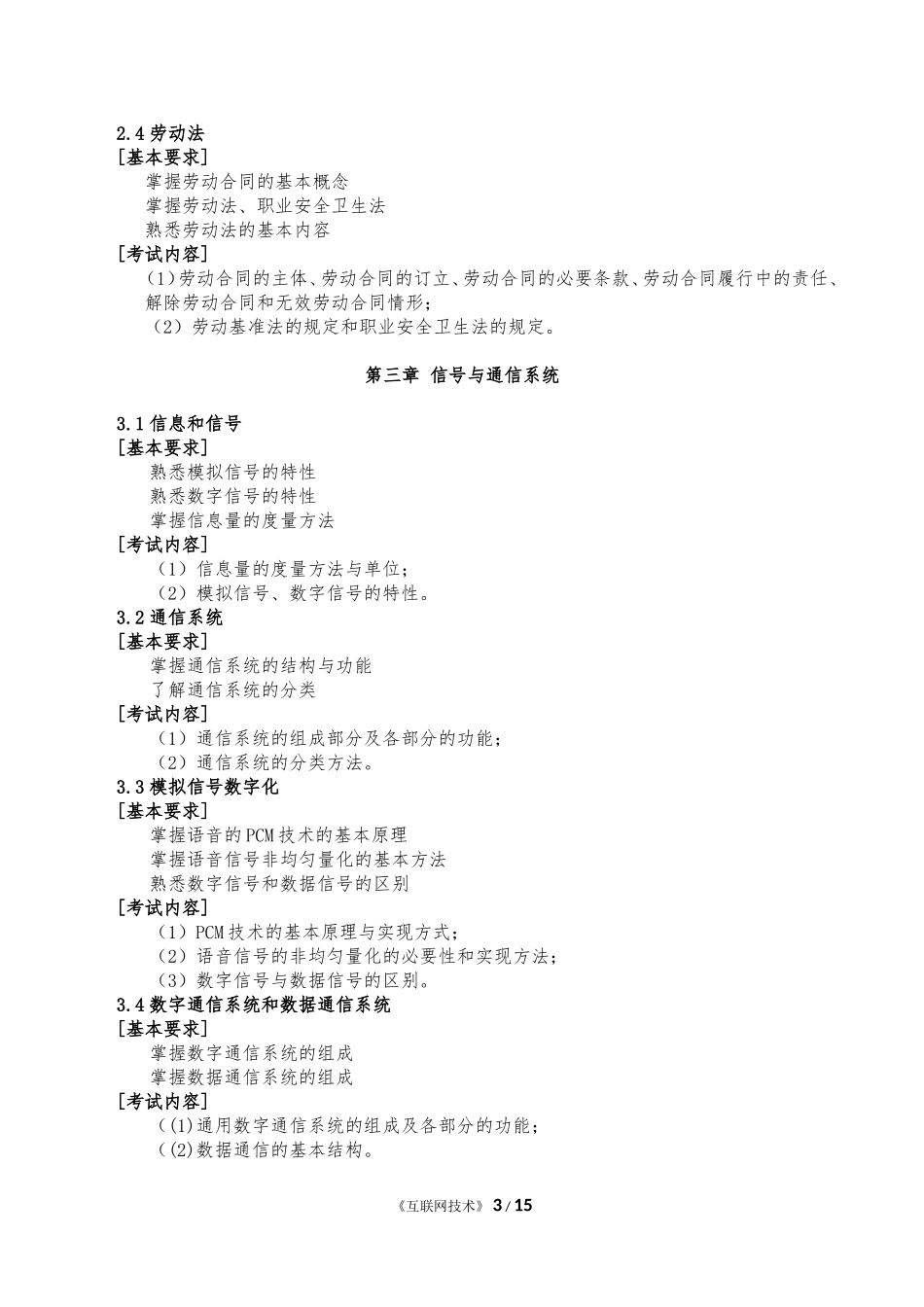 《互联网技术》考试大纲_第3页