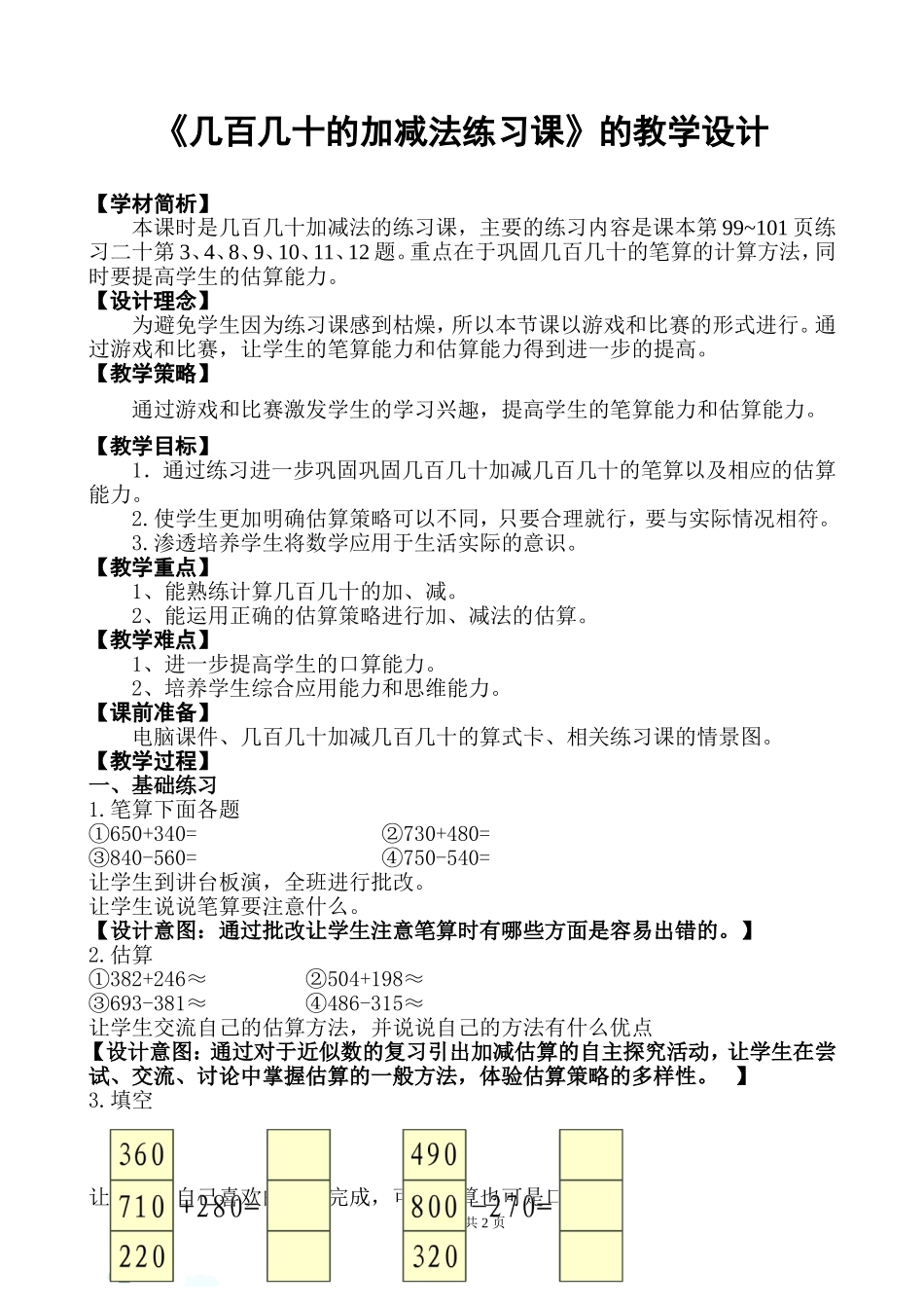 《几百几十的加减法练习课》的教学设计_第1页
