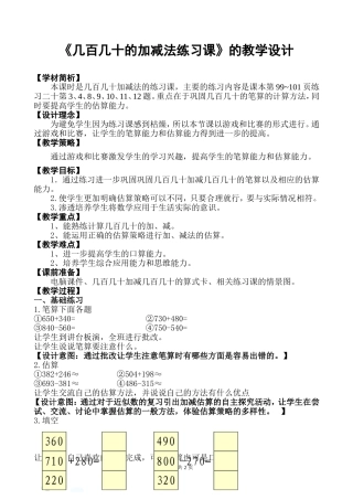 《几百几十的加减法练习课》的教学设计