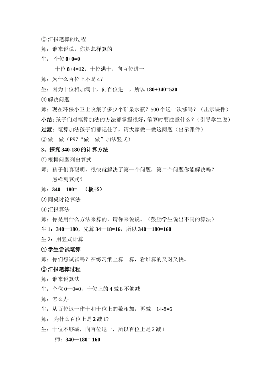 《几百几十加减法》教学实录_第3页