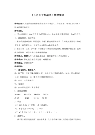 《几百几十加减法》教学实录