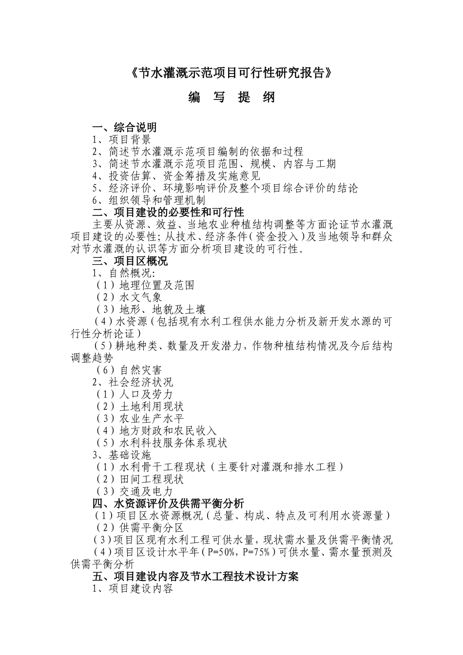《节水灌溉示范项目可行性研究报告》_第1页