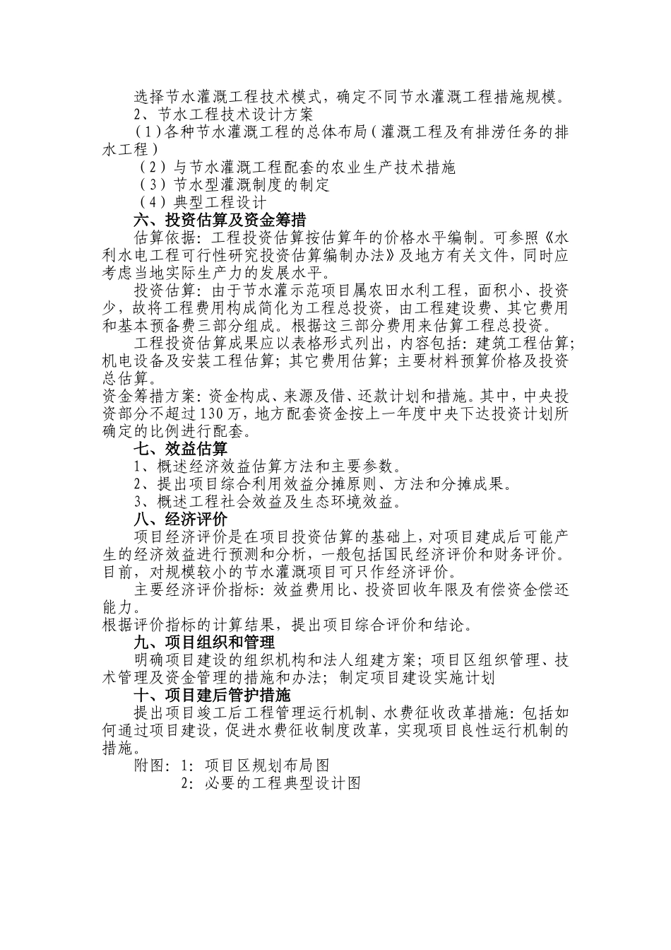 《节水灌溉示范项目可行性研究报告》_第2页