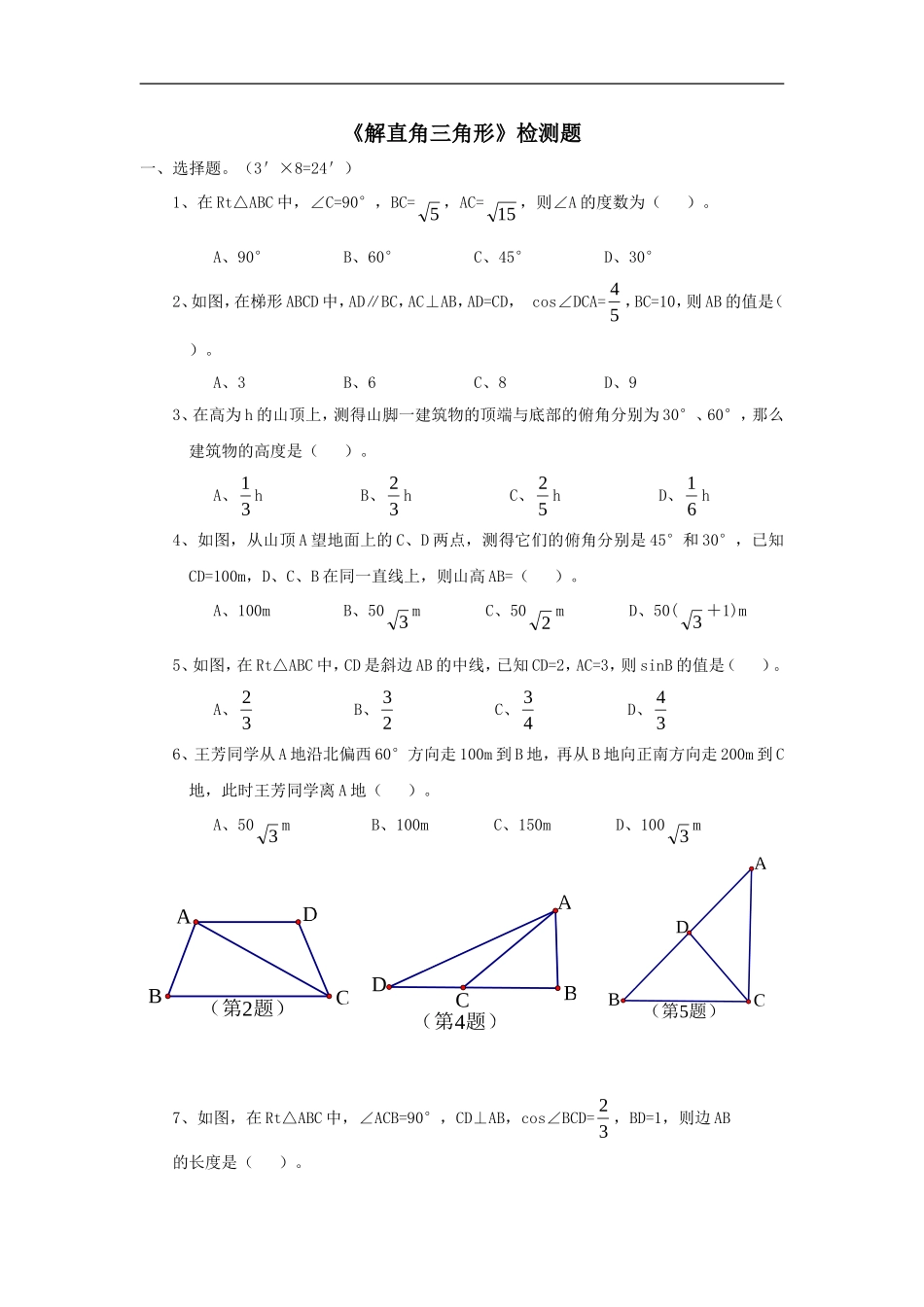 《解直角三角形》检测题_第1页