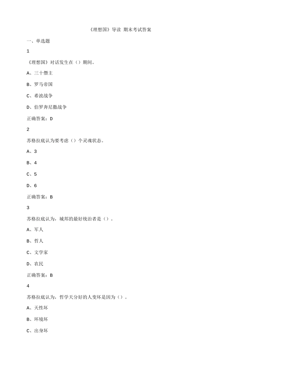 《理想国》导读 期末考试答案_第1页