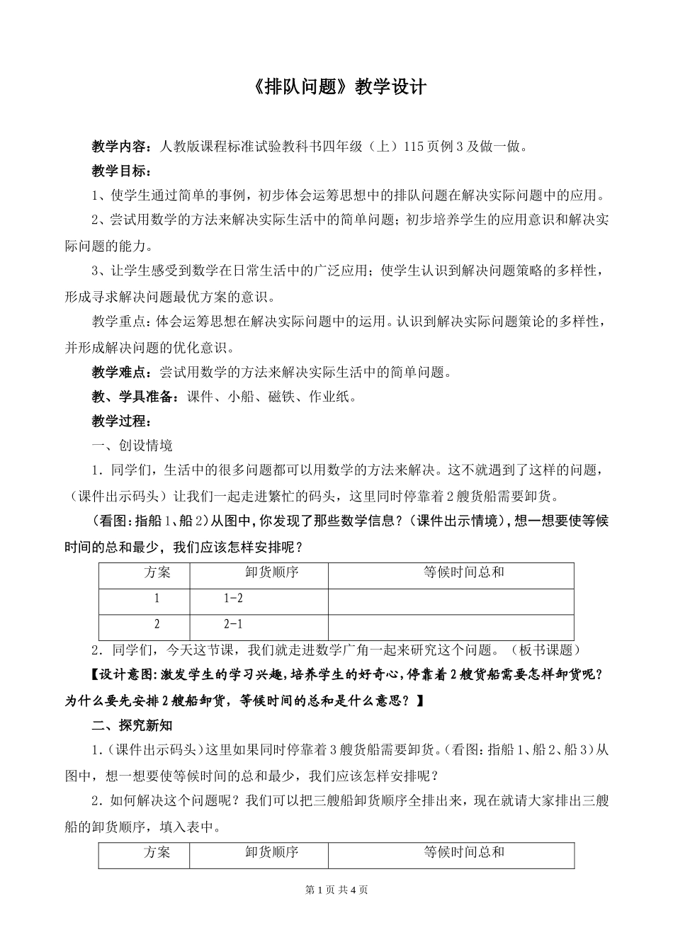 《排队问题》教学设计_第1页