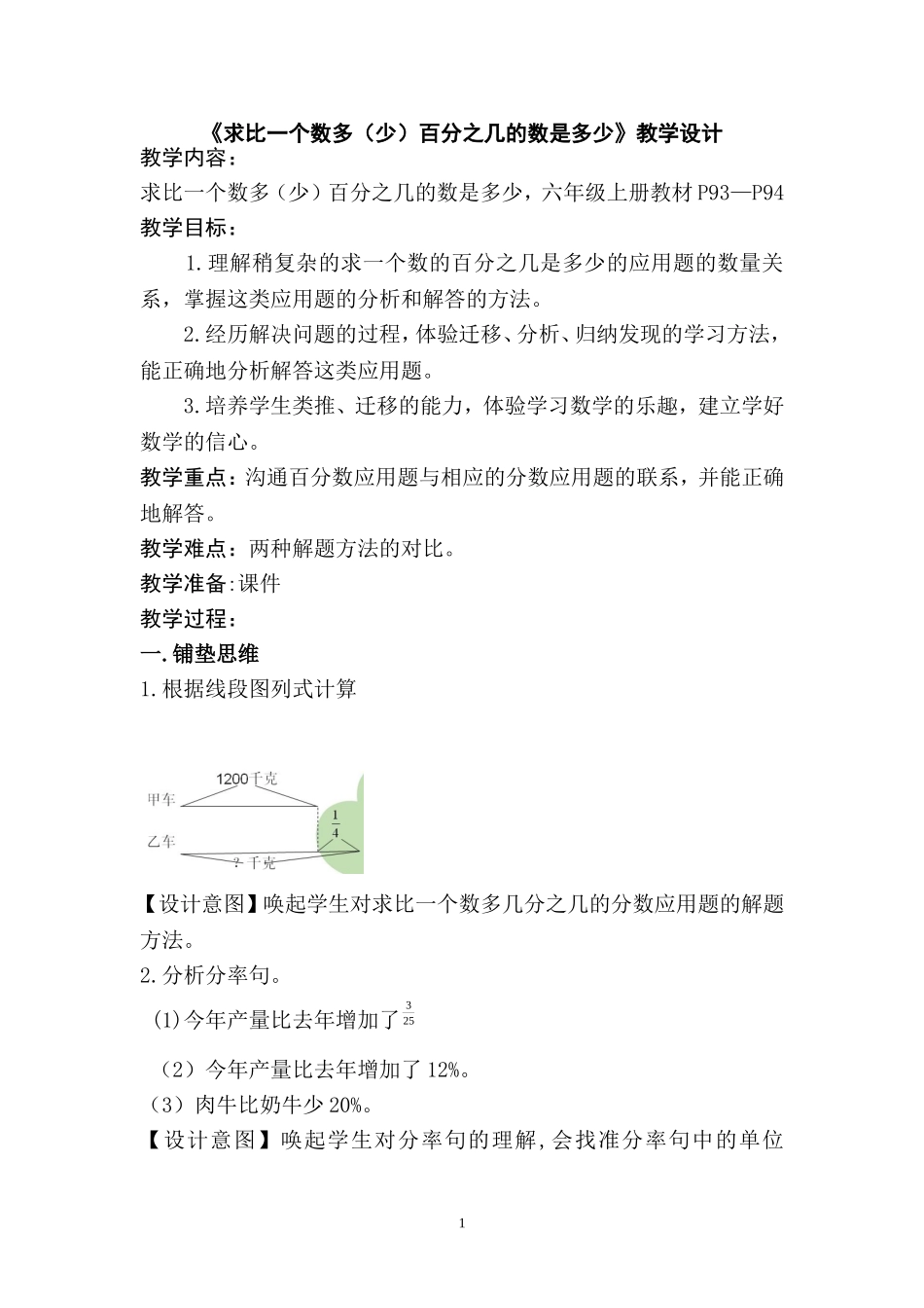 《求比一个数多（少）百分之几的数是多少》教学设计_第1页