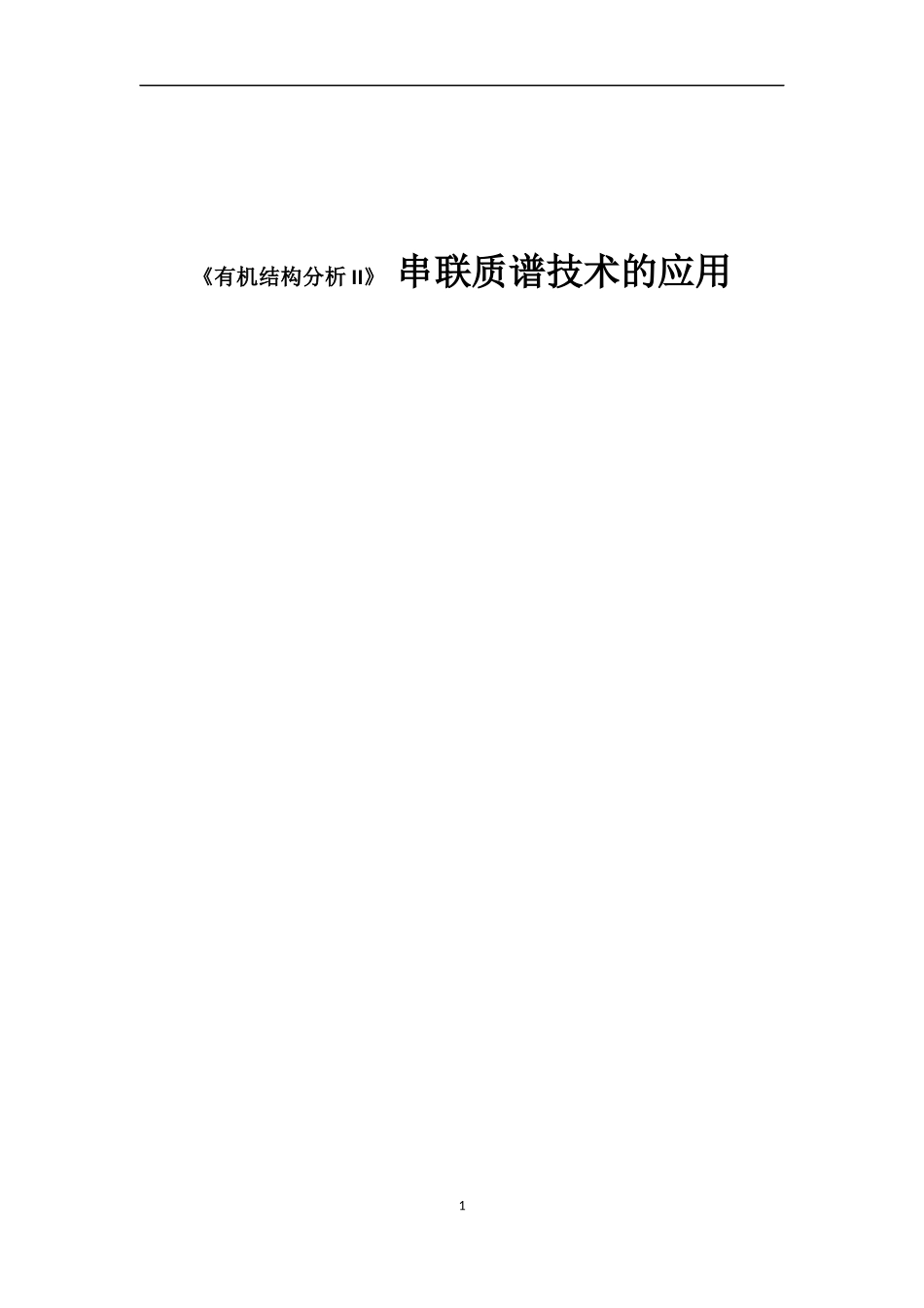 《有机结构分析II》 串联质谱技术的应用分析研究  物流学专业_第1页