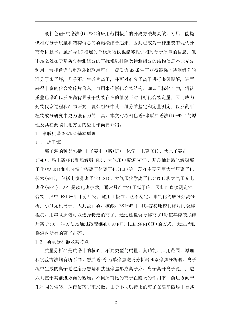 《有机结构分析II》 串联质谱技术的应用分析研究  物流学专业_第2页