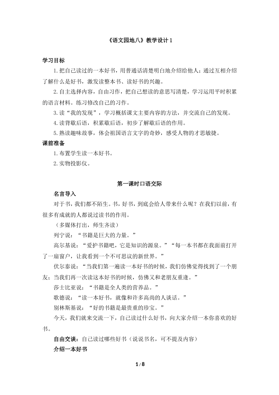 《语文园地八》教学设计_第1页