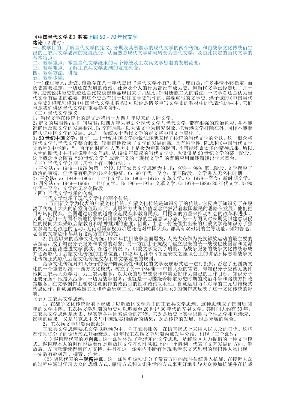 《中国当代文学史》教案上编 50－70年代文学_第1页