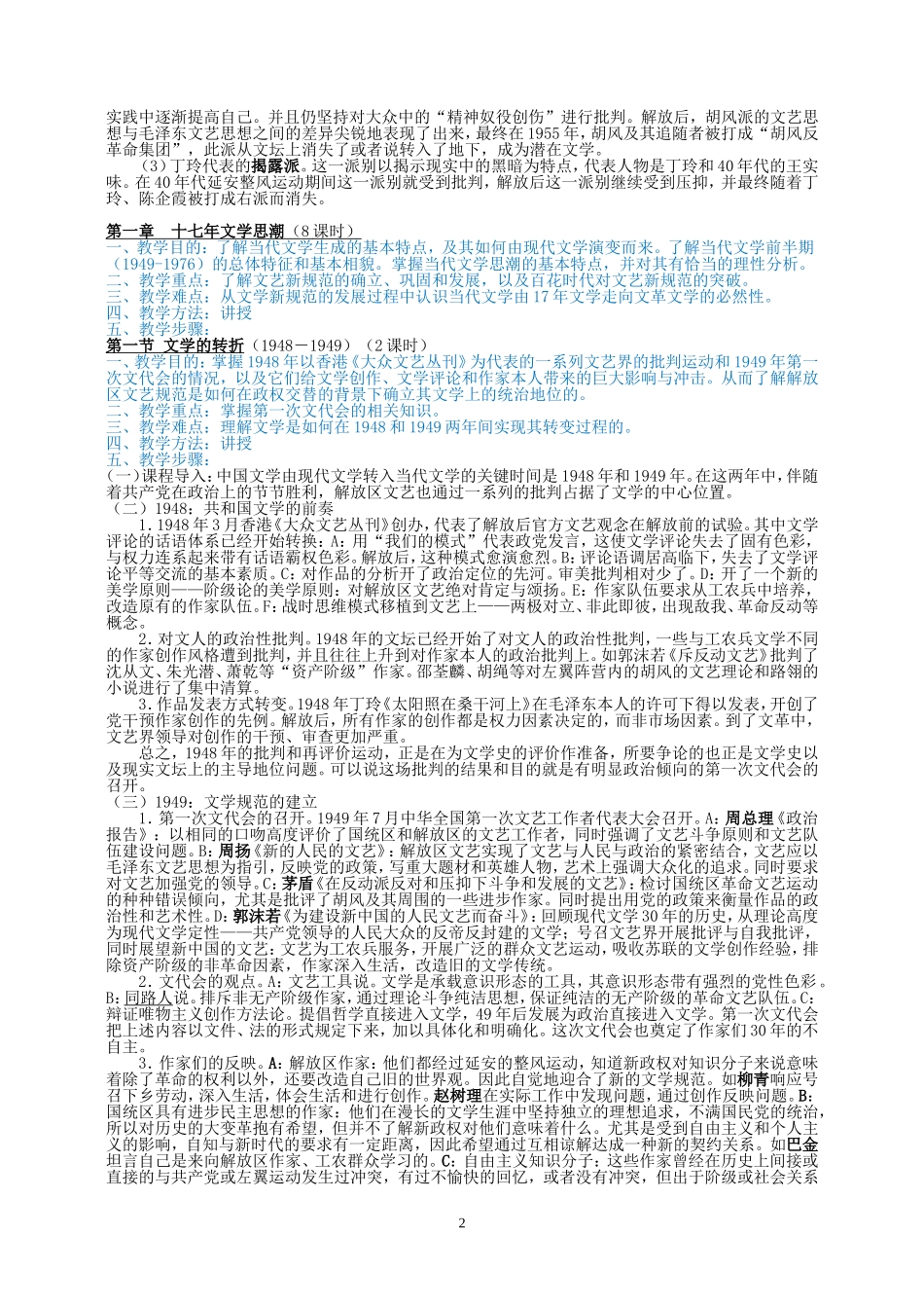 《中国当代文学史》教案上编 50－70年代文学_第2页