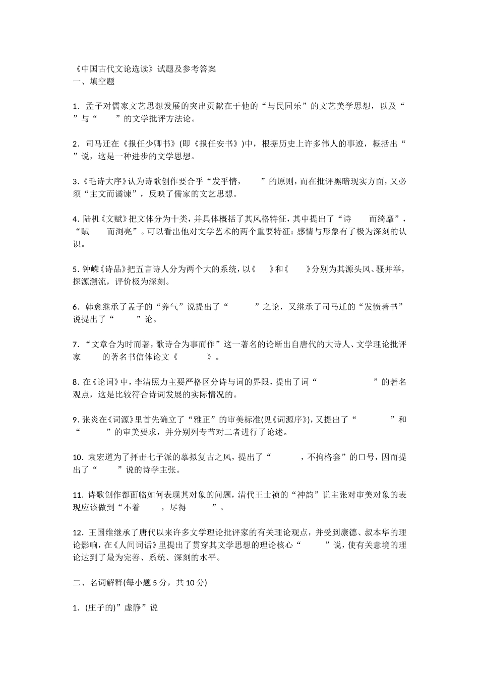 《中国古代文论选读》试题及参考答案_第1页