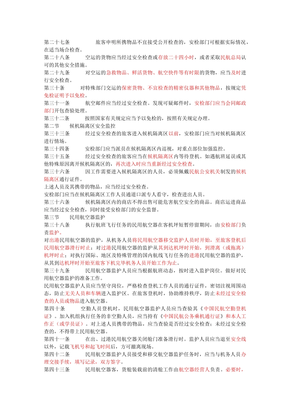 《中国民用航空安全检查规则》_第3页