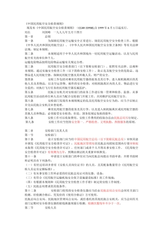 《中国民用航空安全检查规则》