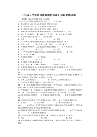 《中华人民共和国传染病防治法》知识竞赛试题