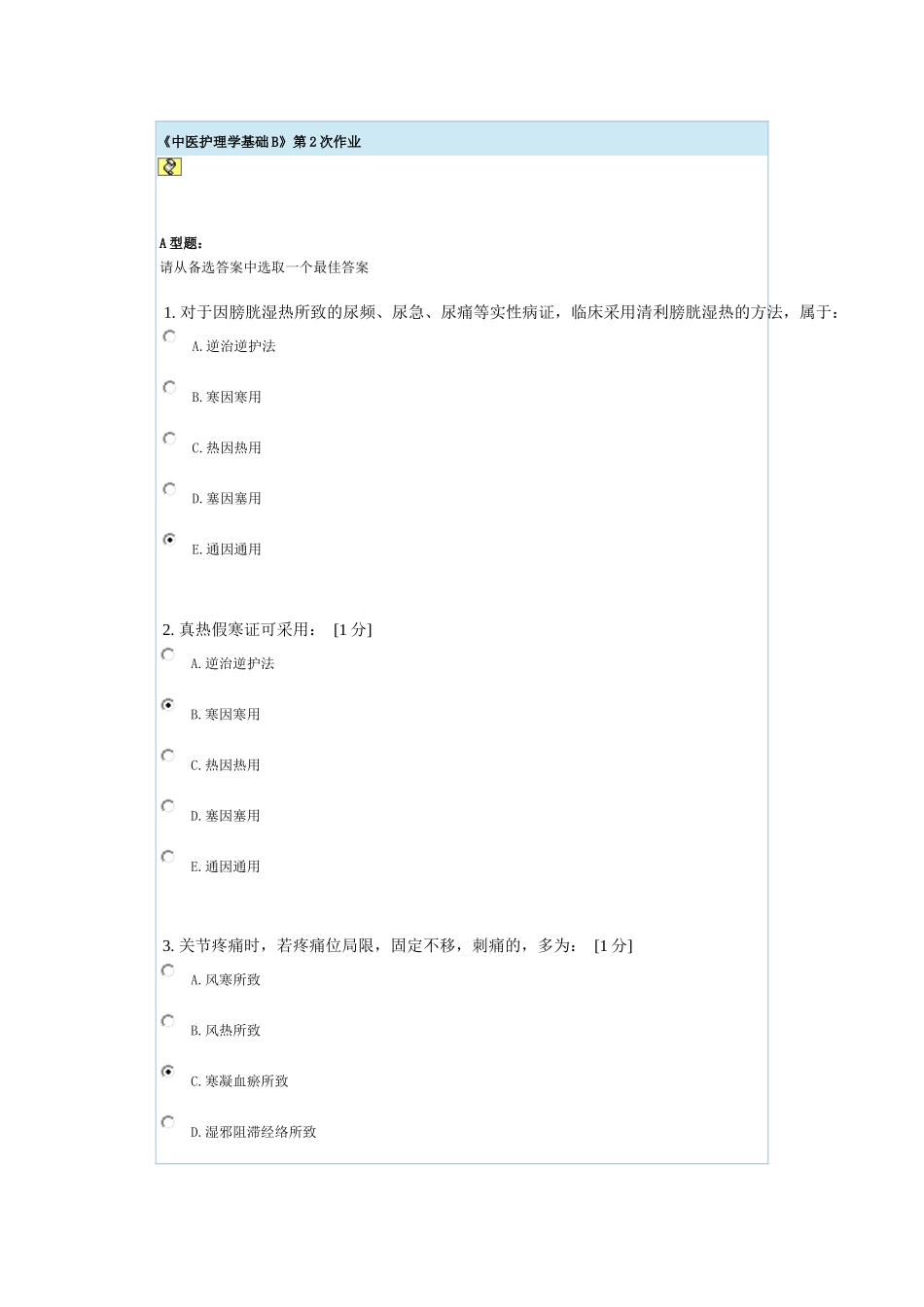《中医护理学基础B》第2次作业测试题_第1页