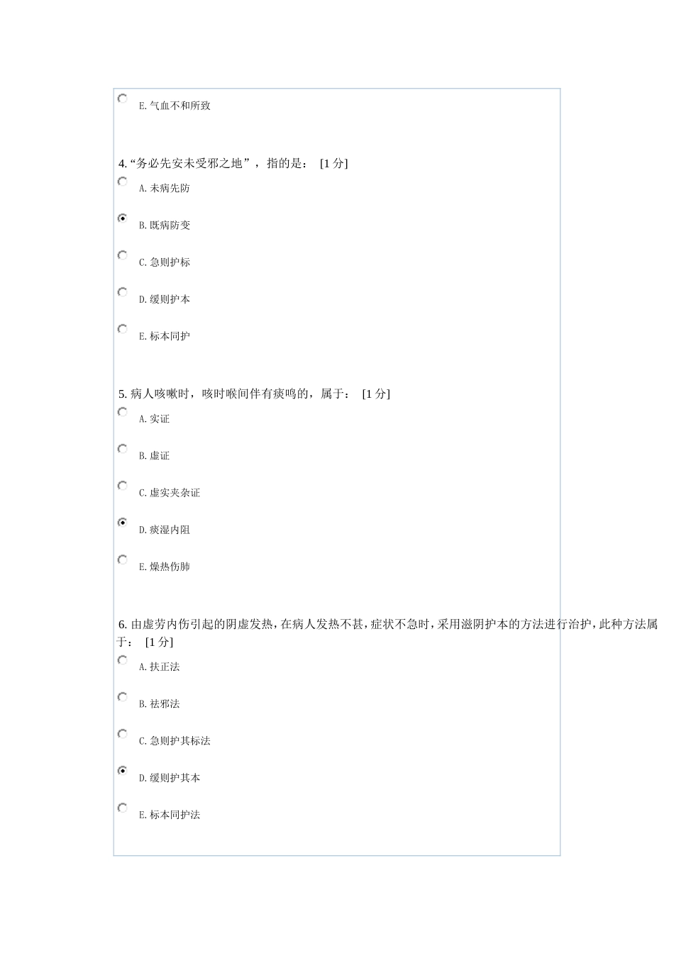 《中医护理学基础B》第2次作业测试题_第2页