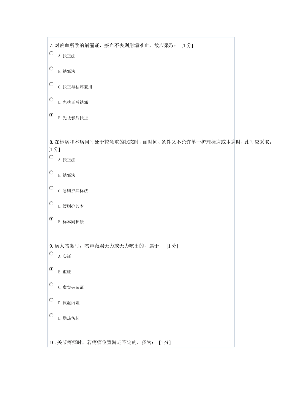 《中医护理学基础B》第2次作业测试题_第3页
