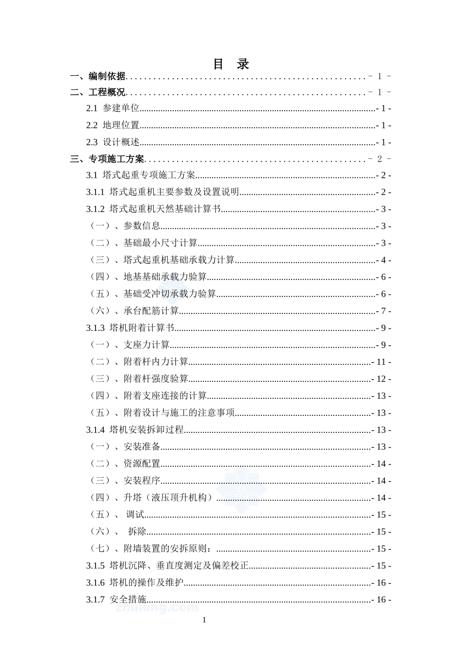 ×××工程大型机械设备专项施工方案_第2页