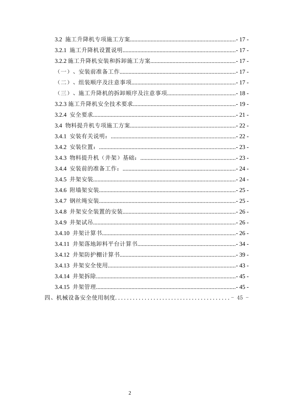 ×××工程大型机械设备专项施工方案_第3页