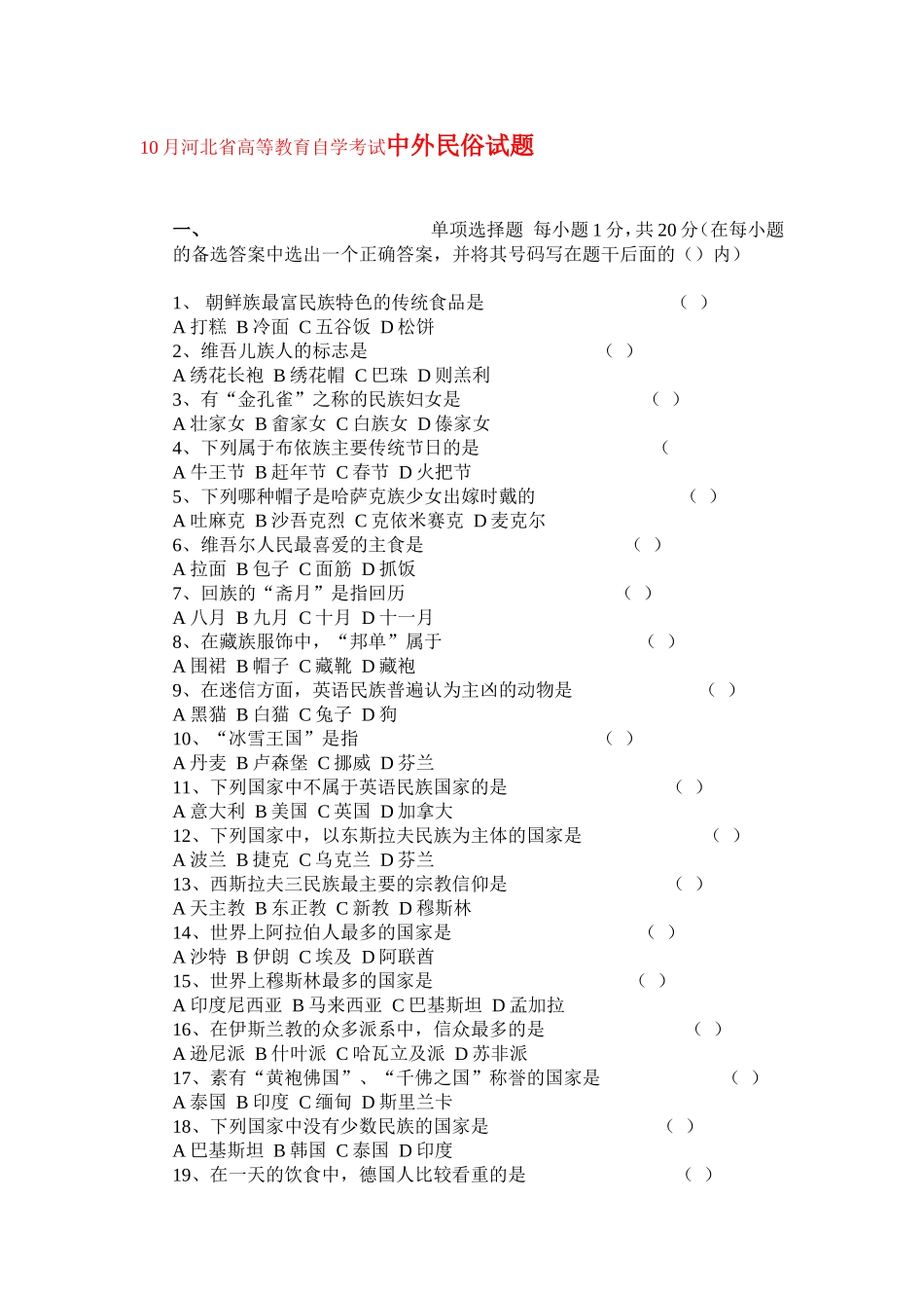10月河北省高等教育自学考试中外民俗试题_第1页