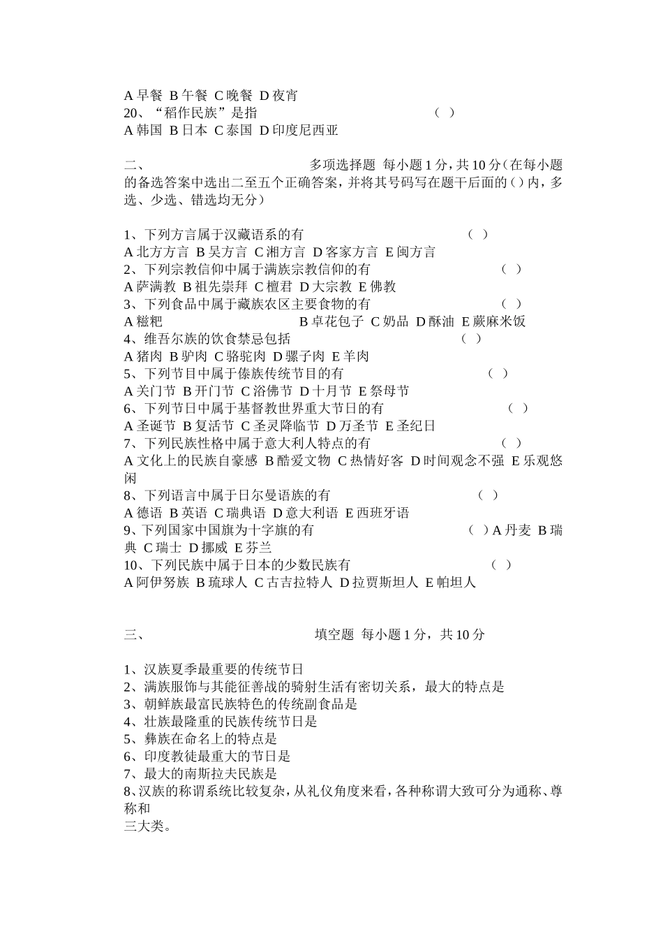 10月河北省高等教育自学考试中外民俗试题_第2页