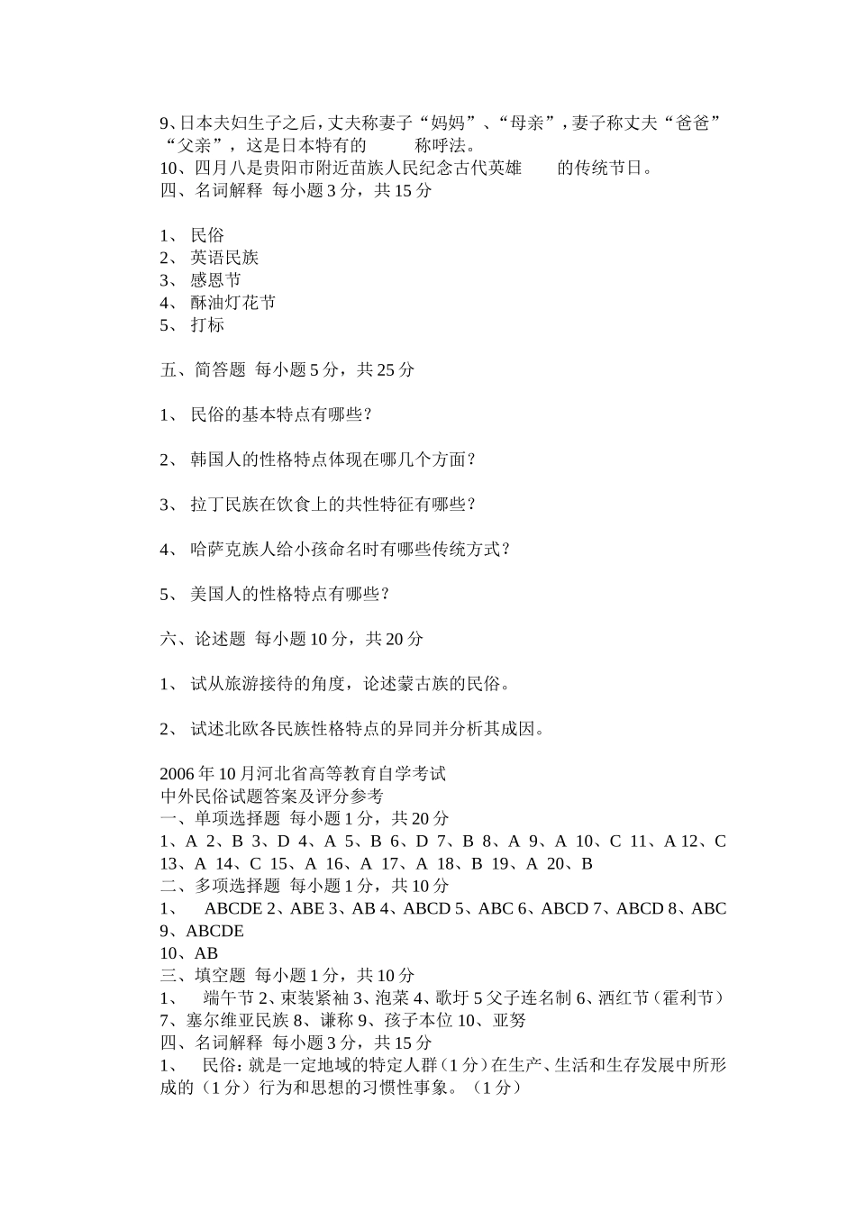 10月河北省高等教育自学考试中外民俗试题_第3页