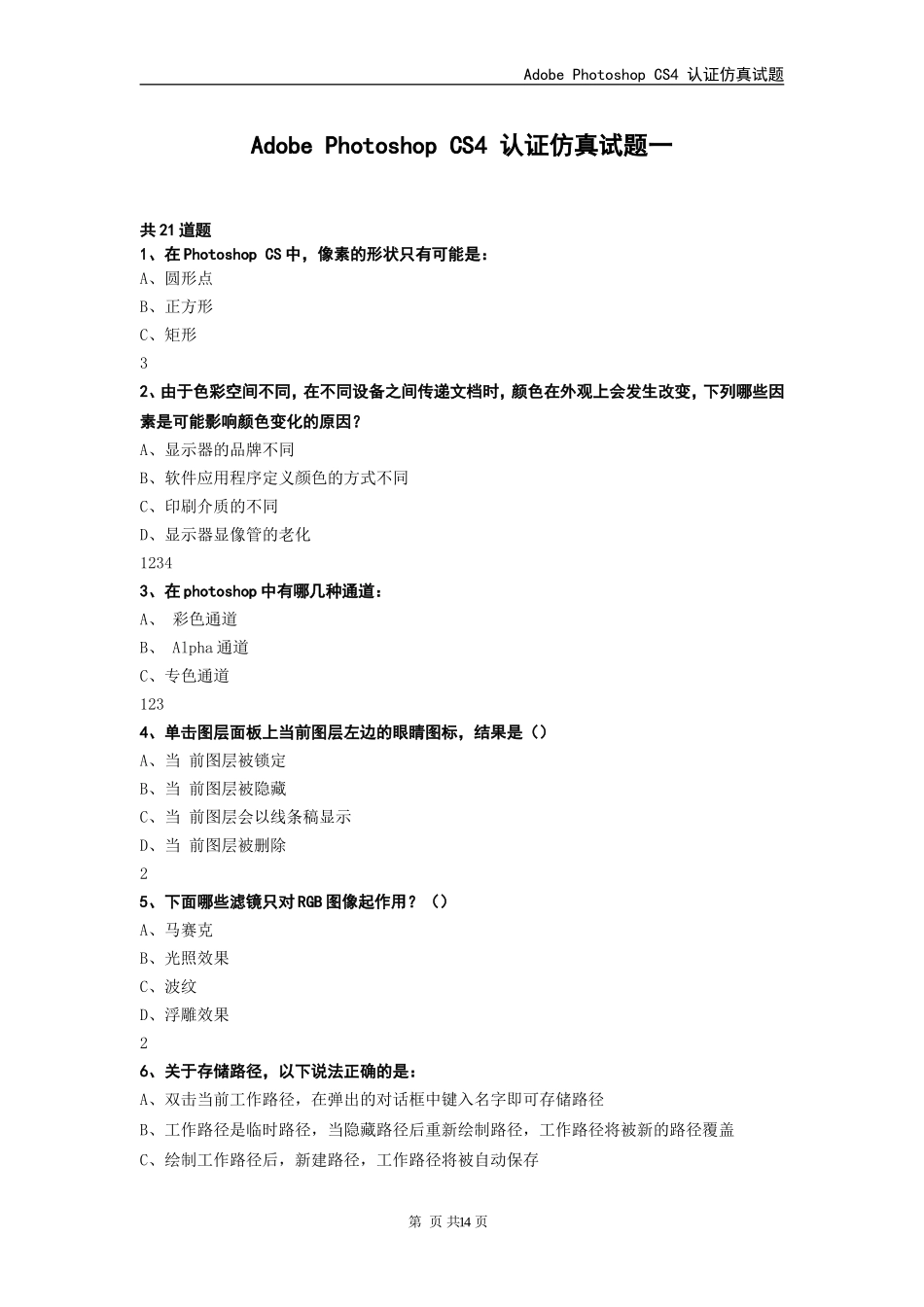 Adobe Photoshop CS4 认证仿真试题一_第1页