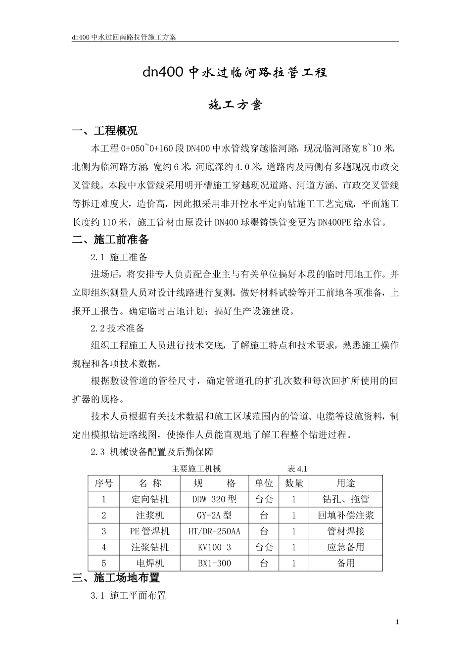 dn400中水过回南路拉管施工方案_第1页