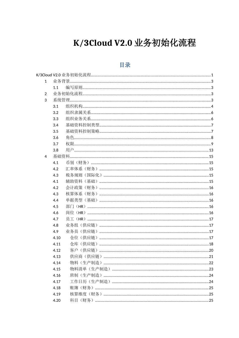 K3Cloud V2.0业务初始化流程_第1页