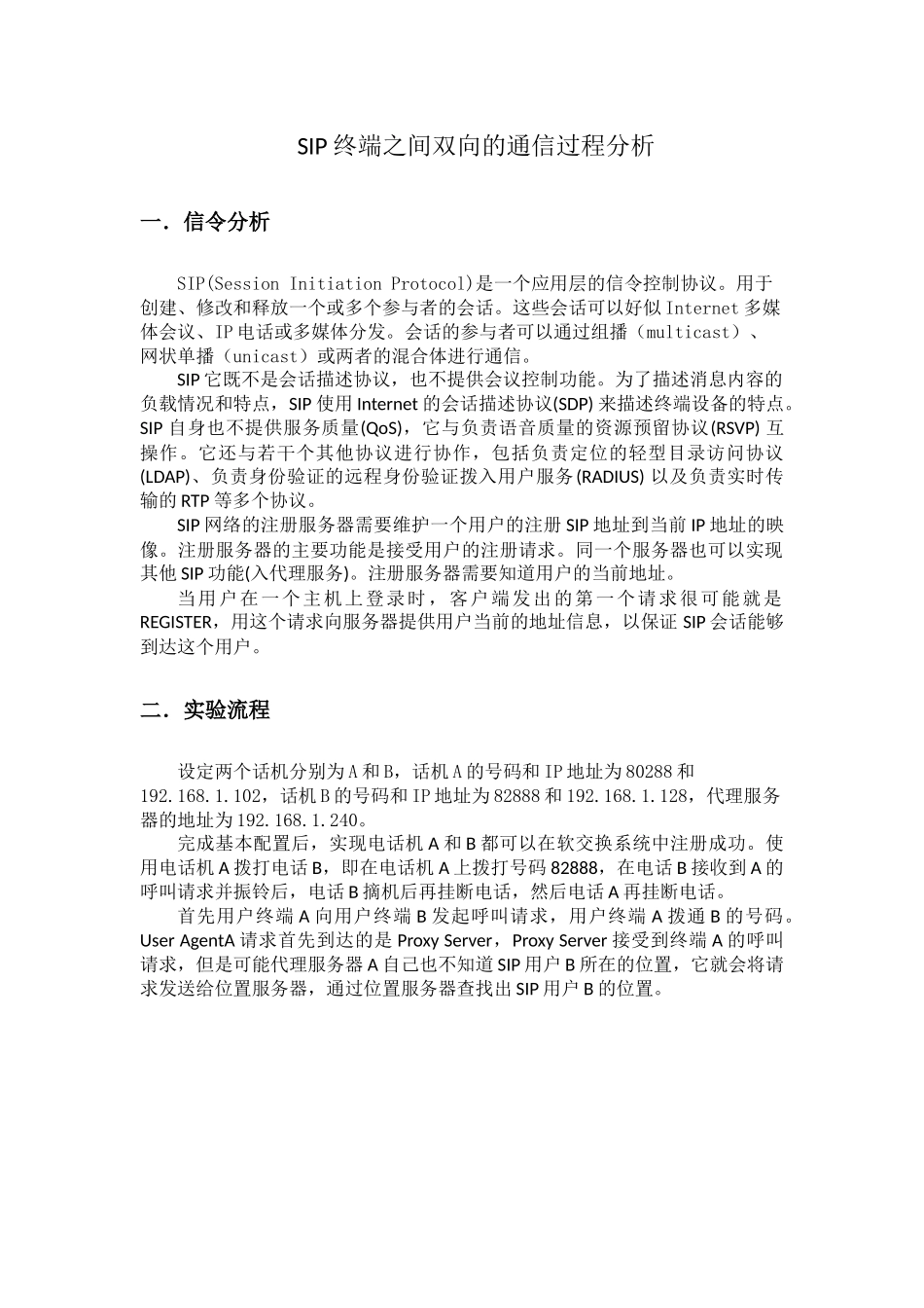 SIP终端之间双向的通信过程分析研究  电信工程专业_第1页