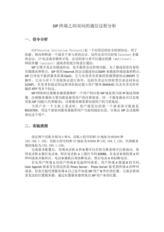 SIP终端之间双向的通信过程分析研究  电信工程专业