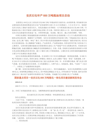 安庆石化年产800万吨炼油项目启动