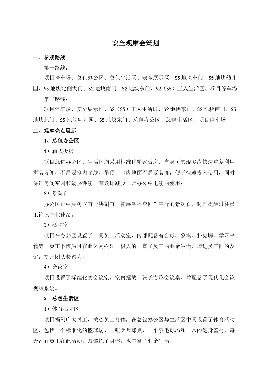 安全观摩会策划_第1页