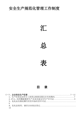 安全生产规范化管理工作制度汇总
