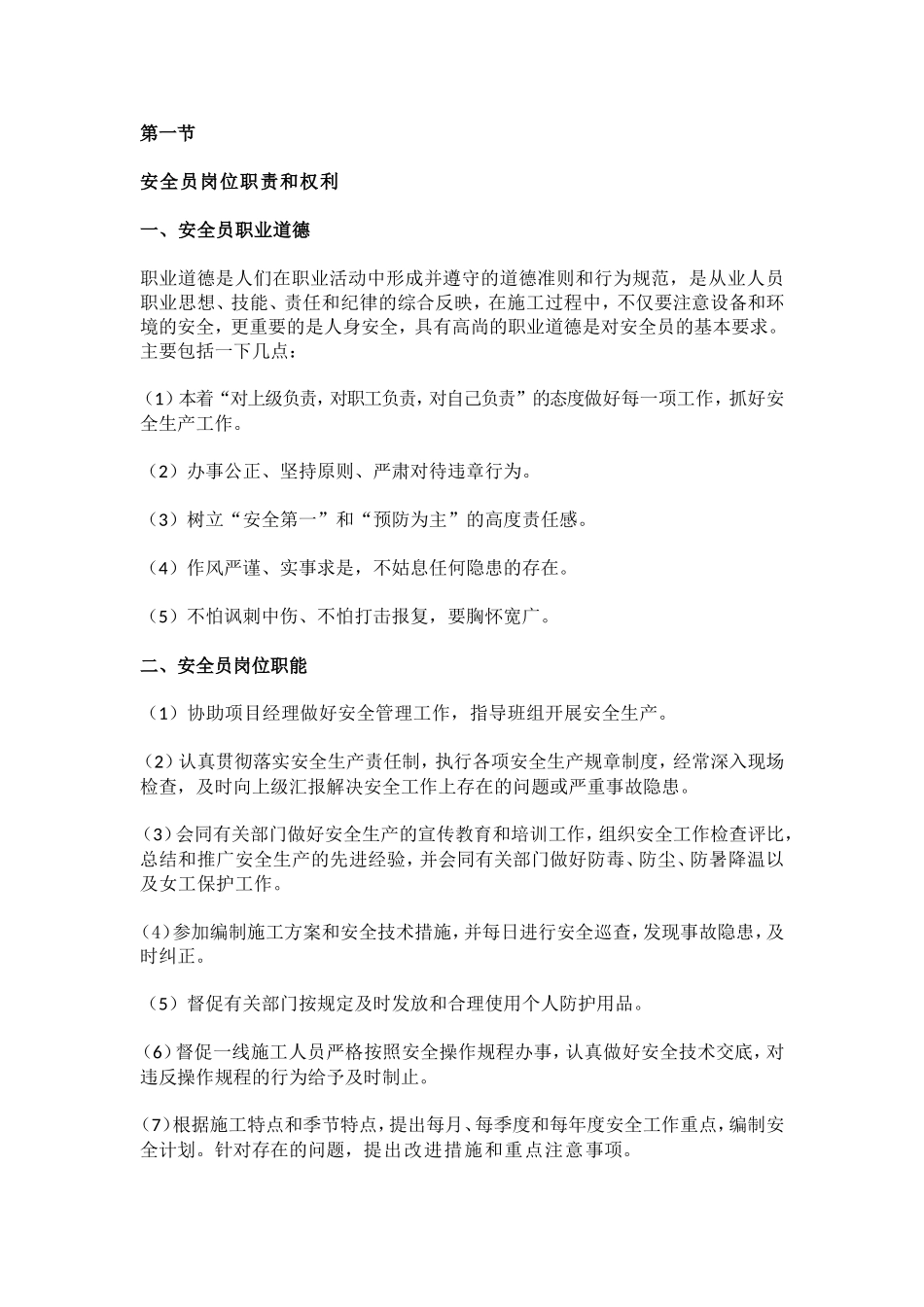 安全员岗位职责和权利_第1页