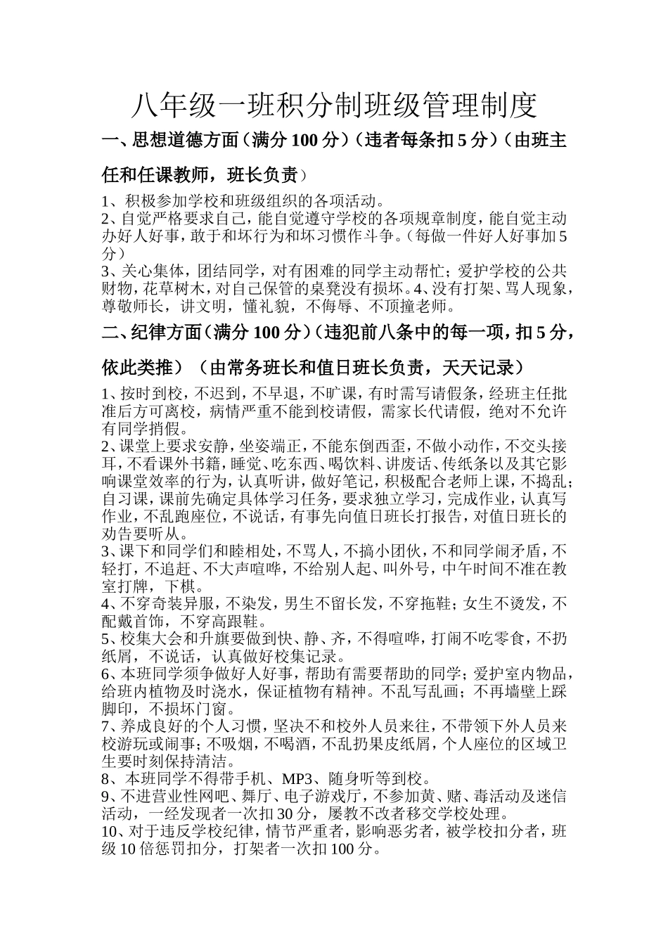八年级一班积分制班级管理制度_第1页